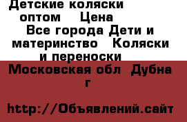 Детские коляски baby time оптом  › Цена ­ 4 800 - Все города Дети и материнство » Коляски и переноски   . Московская обл.,Дубна г.